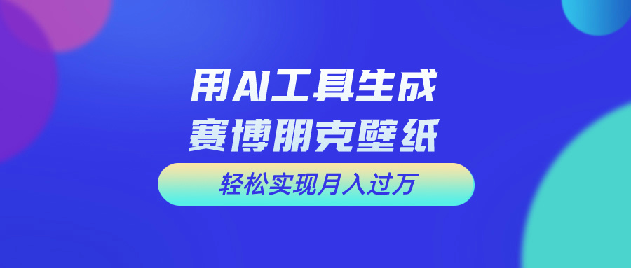 （10883期）用免费AI制作科幻壁纸，打造科幻视觉，新手也能月入过万！-沫尘创业网-知识付费资源网站搭建-中创网-冒泡网赚-福缘创业网