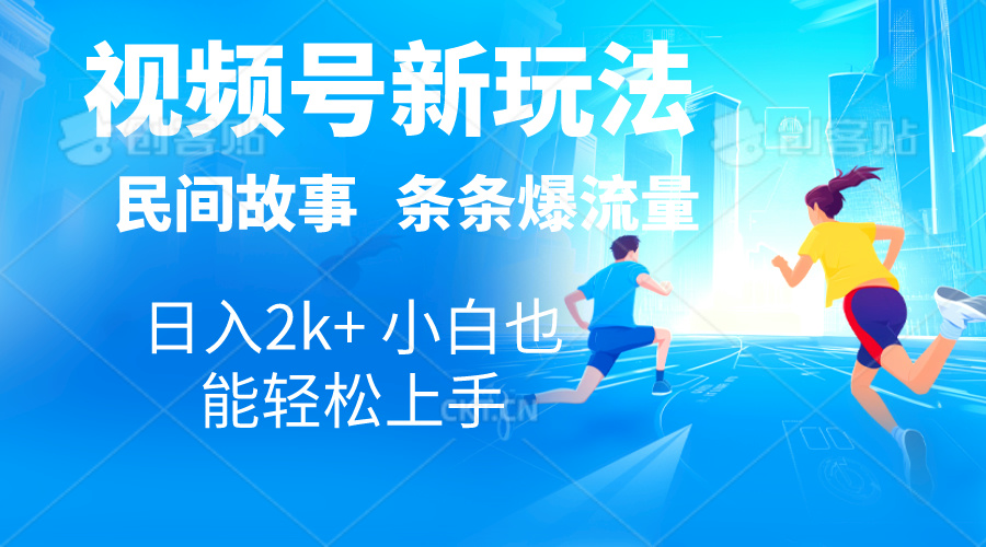 （10876期）2024视频号新玩法自动生成民间故事，漫画，电影解说日入2000+，条条爆…-沫尘创业网-知识付费资源网站搭建-中创网-冒泡网赚-福缘创业网