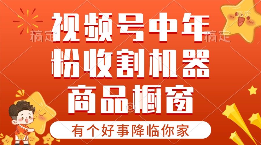 （10874期）【有个好事降临你家】-视频号最火赛道，商品橱窗，分成计划 条条爆-沫尘创业网-知识付费资源网站搭建-中创网-冒泡网赚-福缘创业网