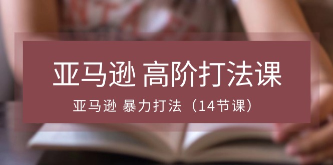 （10870期）亚马逊 高阶打法课，亚马逊 暴力打法（14节课）-沫尘创业网-知识付费资源网站搭建-中创网-冒泡网赚-福缘创业网