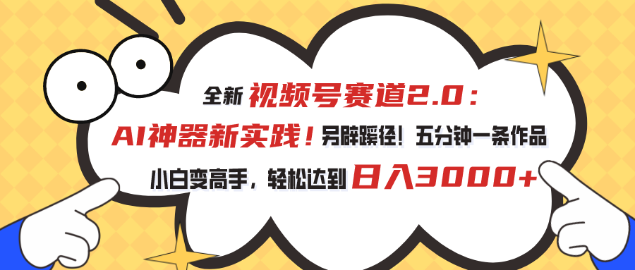 （10866期）视频号赛道2.0：AI神器新实践！另辟蹊径！五分钟一条作品，小白变高手…-沫尘创业网-知识付费资源网站搭建-中创网-冒泡网赚-福缘创业网