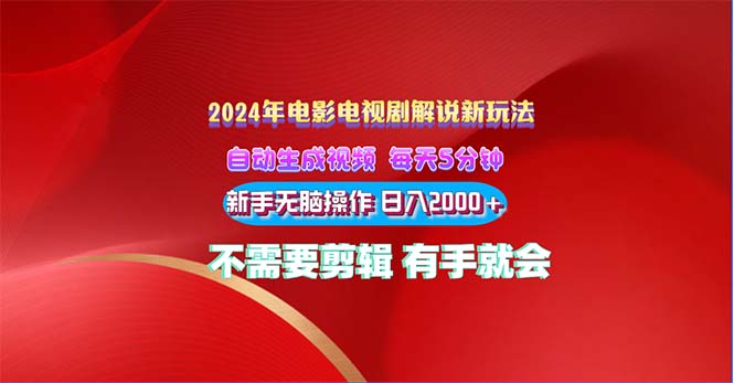 （10864期）2024电影解说新玩法 自动生成视频 每天三分钟 小白无脑操作 日入2000+ …-沫尘创业网-知识付费资源网站搭建-中创网-冒泡网赚-福缘创业网