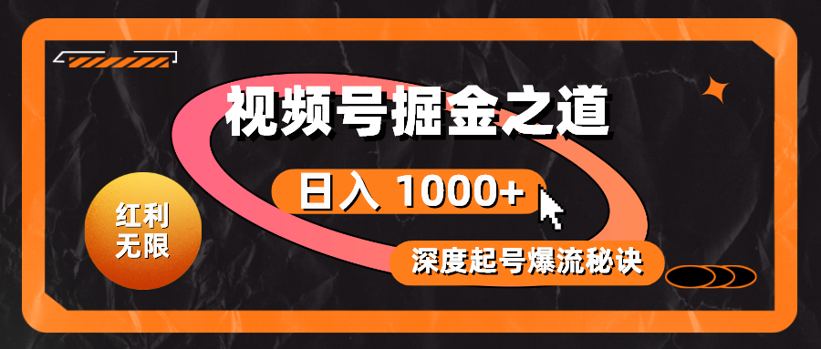 （10857期）红利无限！视频号掘金之道，深度解析起号爆流秘诀，轻松实现日入 1000+！-沫尘创业网-知识付费资源网站搭建-中创网-冒泡网赚-福缘创业网