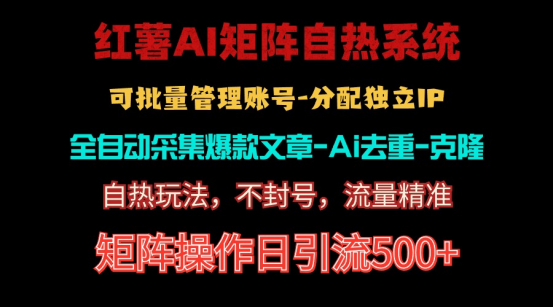 （10828期）红薯矩阵自热系统，独家不死号引流玩法！矩阵操作日引流500+-沫尘创业网-知识付费资源网站搭建-中创网-冒泡网赚-福缘创业网