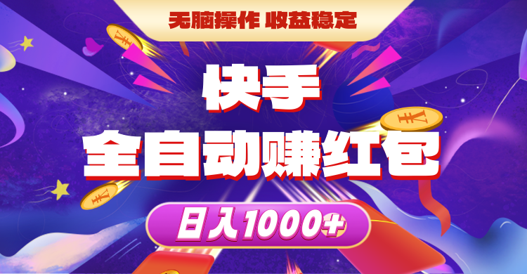 （10825期）快手全自动赚红包，无脑操作，收益稳定，日入1000+-沫尘创业网-知识付费资源网站搭建-中创网-冒泡网赚-福缘创业网