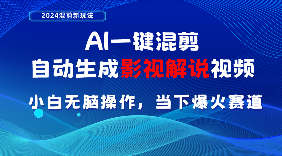 （10824期）AI一键混剪，自动生成影视解说视频 小白无脑操作，当下各个平台的爆火赛道-沫尘创业网-知识付费资源网站搭建-中创网-冒泡网赚-福缘创业网