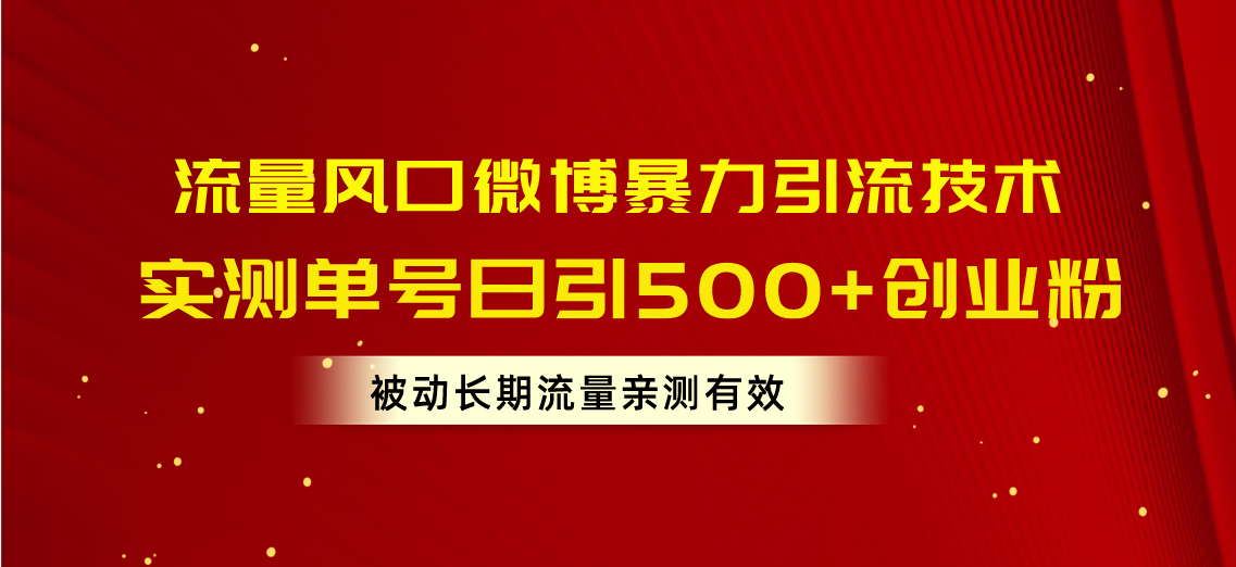 （10822期）流量风口微博暴力引流技术，单号日引500+创业粉，被动长期流量-沫尘创业网-知识付费资源网站搭建-中创网-冒泡网赚-福缘创业网