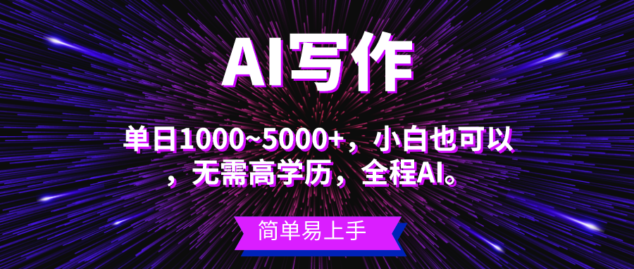 （10821期）蓝海长期项目，AI写作，主副业都可以，单日3000+左右，小白都能做。-沫尘创业网-知识付费资源网站搭建-中创网-冒泡网赚-福缘创业网