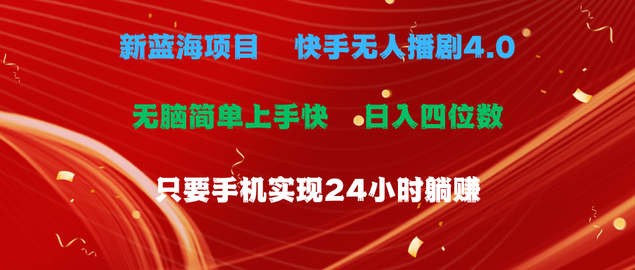 （10820期）蓝海项目，快手无人播剧4.0最新玩法，一天收益四位数，手机也能实现24…-沫尘创业网-知识付费资源网站搭建-中创网-冒泡网赚-福缘创业网