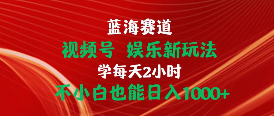 （10818期）蓝海赛道视频号 娱乐新玩法每天2小时小白也能日入1000+-沫尘创业网-知识付费资源网站搭建-中创网-冒泡网赚-福缘创业网