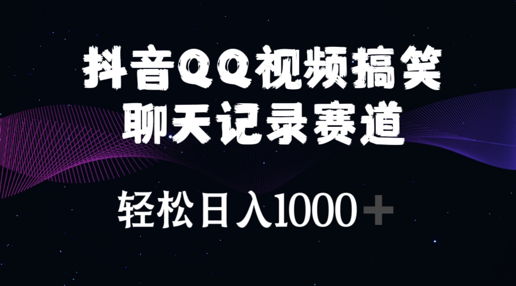 （10817期）抖音QQ视频搞笑聊天记录赛道 轻松日入1000+-沫尘创业网-知识付费资源网站搭建-中创网-冒泡网赚-福缘创业网