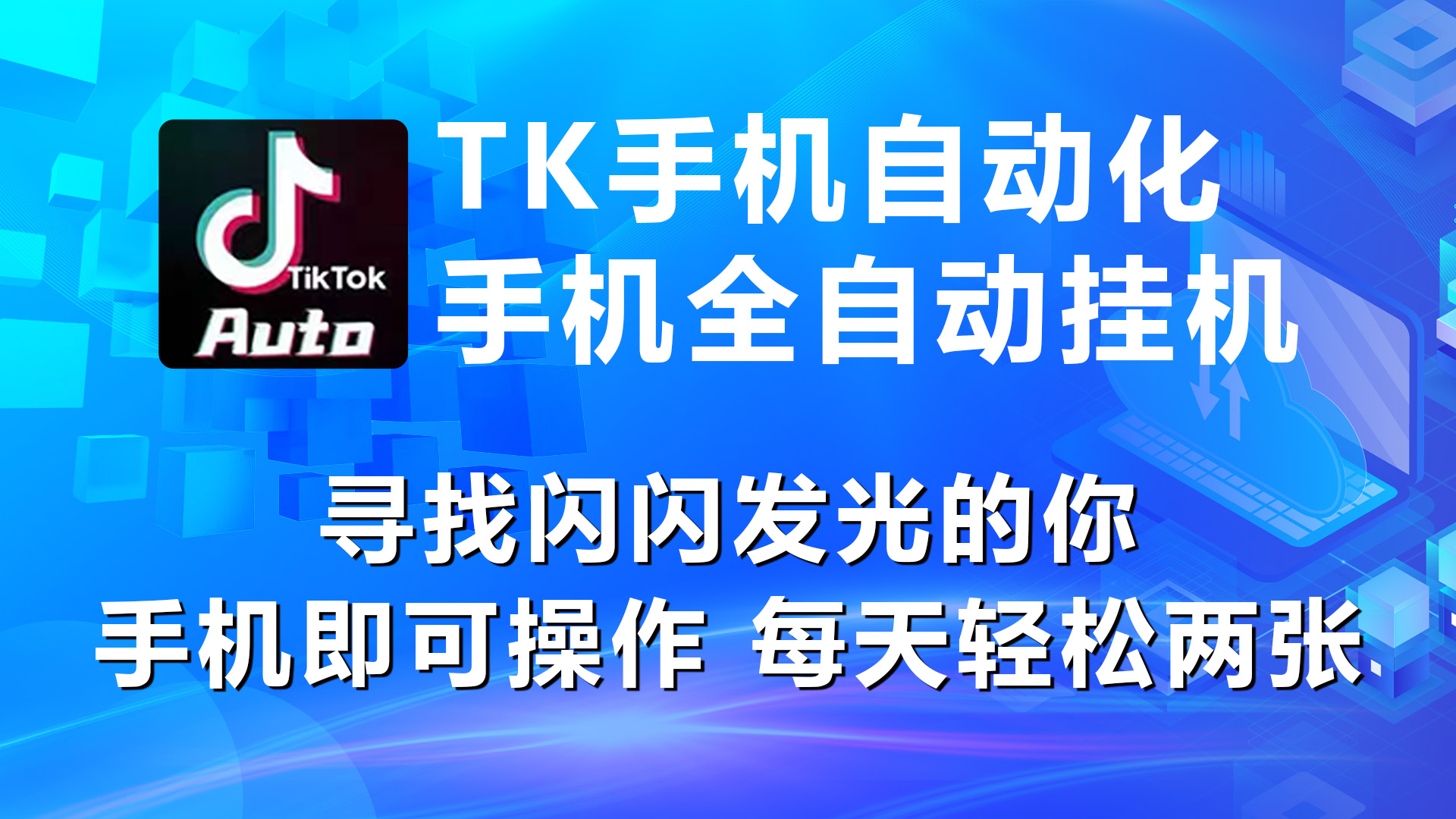 （10815期）海外抖音TK手机自动挂机，每天轻松搞2张-沫尘创业网-知识付费资源网站搭建-中创网-冒泡网赚-福缘创业网