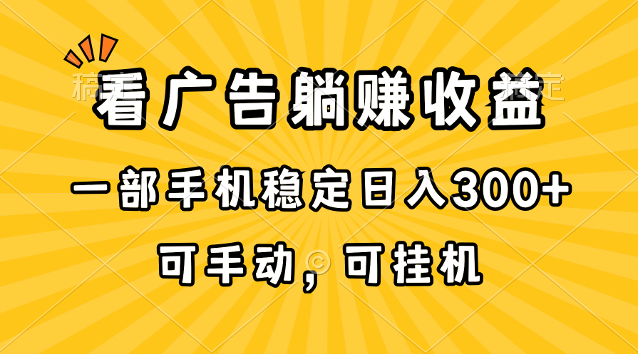 （10806期）在家看广告躺赚收益，一部手机稳定日入300+，可手动，可挂机！-沫尘创业网-知识付费资源网站搭建-中创网-冒泡网赚-福缘创业网