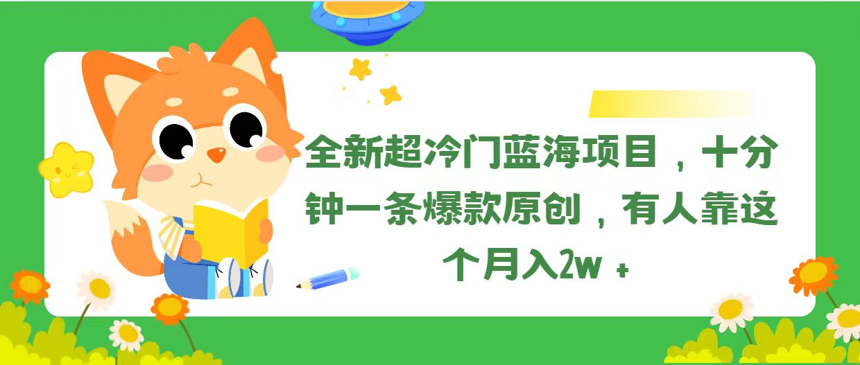 （11271期）全新超冷门蓝海项目，十分钟一条爆款原创，有人靠这个月入2w＋-沫尘创业网-知识付费资源网站搭建-中创网-冒泡网赚-福缘创业网