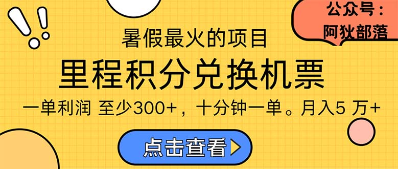 （11267期）暑假最暴利的项目，利润飙升，正是项目利润爆发时期。市场很大，一单利…-沫尘创业网-知识付费资源网站搭建-中创网-冒泡网赚-福缘创业网