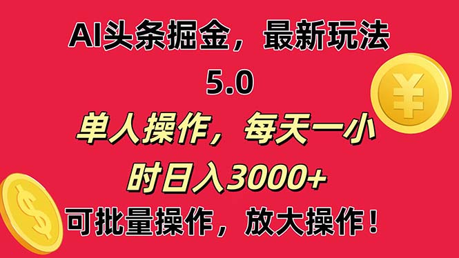 （11264期）AI撸头条，当天起号第二天就能看见收益，小白也能直接操作，日入3000+-沫尘创业网-知识付费资源网站搭建-中创网-冒泡网赚-福缘创业网