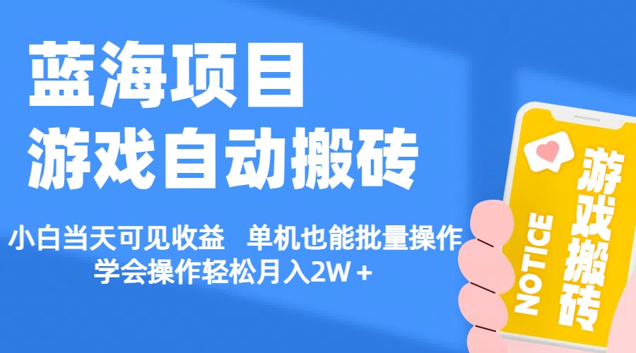 （11265期）【蓝海项目】游戏自动搬砖 小白当天可见收益 单机也能批量操作 学会操…-沫尘创业网-知识付费资源网站搭建-中创网-冒泡网赚-福缘创业网