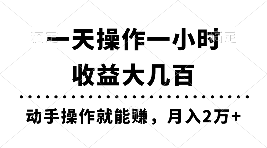 （11263期）一天操作一小时，收益大几百，动手操作就能赚，月入2万+教学-沫尘创业网-知识付费资源网站搭建-中创网-冒泡网赚-福缘创业网