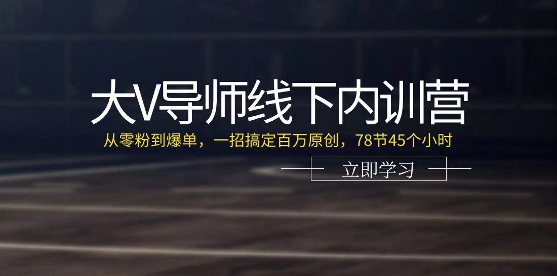 （11261期）大V导师线下内训营：从零粉到爆单，一招搞定百万原创，78节45个小时-沫尘创业网-知识付费资源网站搭建-中创网-冒泡网赚-福缘创业网