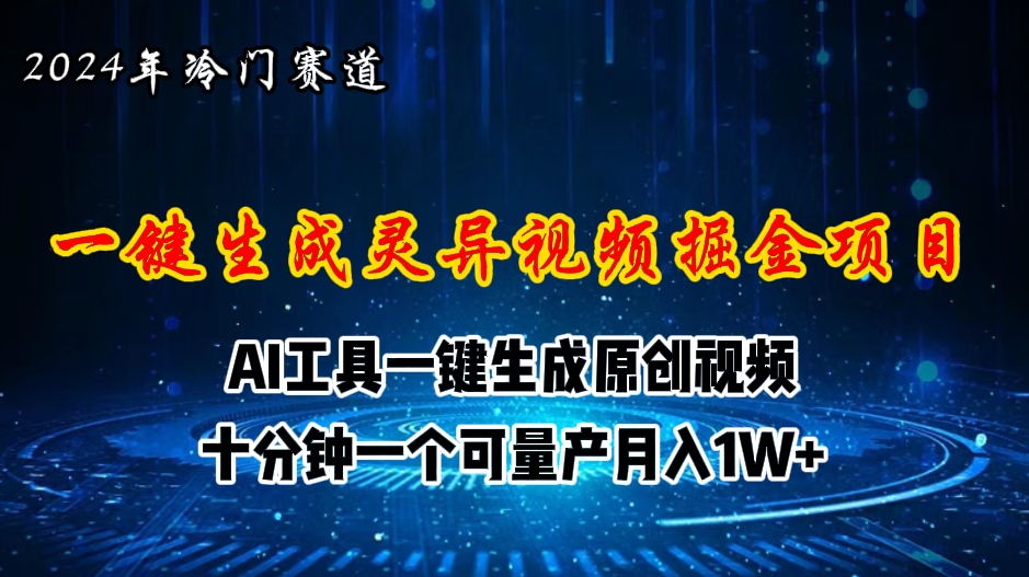 （11252期）2024年视频号创作者分成计划新赛道，灵异故事题材AI一键生成视频，月入…-沫尘创业网-知识付费资源网站搭建-中创网-冒泡网赚-福缘创业网