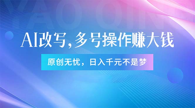 （11329期）头条新玩法：全自动AI指令改写，多账号操作，原创无忧！日赚1000+-沫尘创业网-知识付费资源网站搭建-中创网-冒泡网赚-福缘创业网