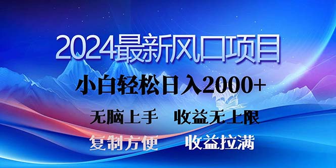 （11328期）2024最新风口！三分钟一条原创作品，日入2000+，小白无脑上手，收益无上限-沫尘创业网-知识付费资源网站搭建-中创网-冒泡网赚-福缘创业网