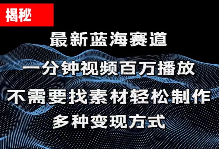 （11326期）揭秘！一分钟教你做百万播放量视频，条条爆款，各大平台自然流，轻松月…-沫尘创业网-知识付费资源网站搭建-中创网-冒泡网赚-福缘创业网