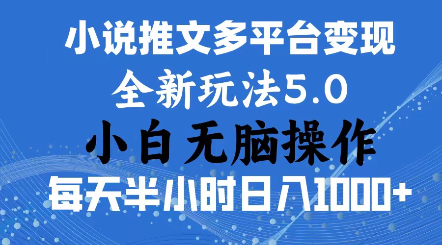 （11323期）2024年6月份一件分发加持小说推文暴力玩法 新手小白无脑操作日入1000+ …-沫尘创业网-知识付费资源网站搭建-中创网-冒泡网赚-福缘创业网