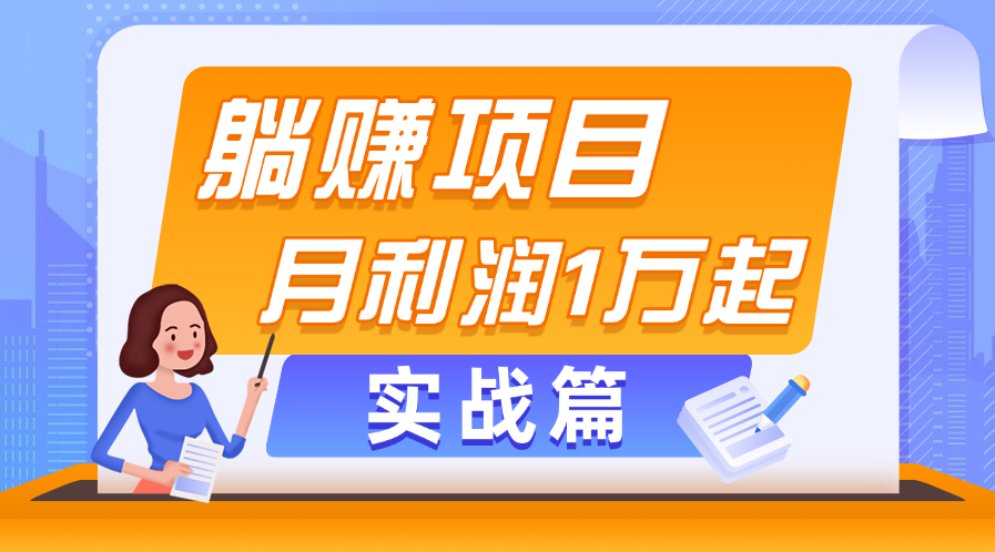 （11322期）躺赚副业项目，月利润1万起，当天见收益，实战篇-沫尘创业网-知识付费资源网站搭建-中创网-冒泡网赚-福缘创业网