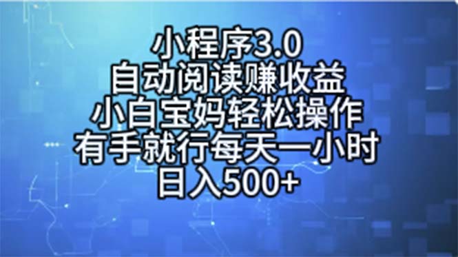 （11316期）小程序3.0，自动阅读赚收益，小白宝妈轻松操作，有手就行，每天一小时…-沫尘创业网-知识付费资源网站搭建-中创网-冒泡网赚-福缘创业网