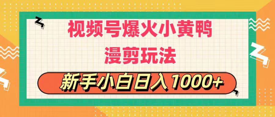 （11313期）视频号爆火小黄鸭搞笑漫剪玩法，每日1小时，新手小白日入1000+-沫尘创业网-知识付费资源网站搭建-中创网-冒泡网赚-福缘创业网