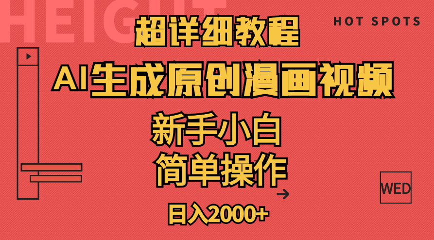 （11310期）超详细教程：AI生成爆款原创漫画视频，小白可做，解放双手，轻松日赚2000+-沫尘创业网-知识付费资源网站搭建-中创网-冒泡网赚-福缘创业网