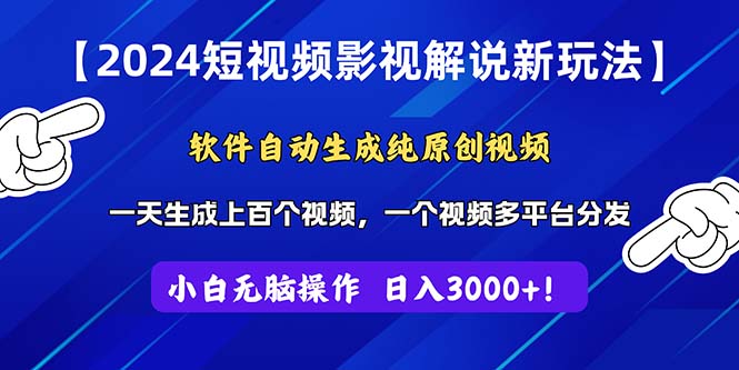 （11306期）2024短视频影视解说新玩法！软件自动生成纯原创视频，操作简单易上手，…-沫尘创业网-知识付费资源网站搭建-中创网-冒泡网赚-福缘创业网