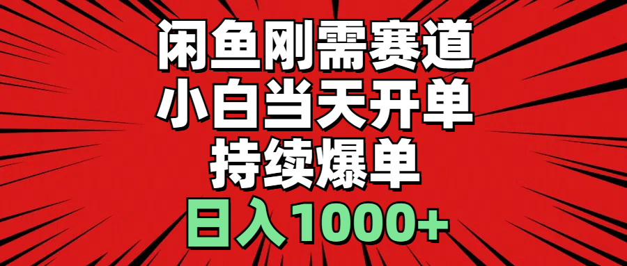 （11243期）闲鱼刚需赛道，小白当天开单，持续爆单，日入1000+-沫尘创业网-知识付费资源网站搭建-中创网-冒泡网赚-福缘创业网