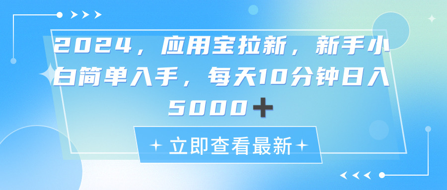 （11236期）2024应用宝拉新，真正的蓝海项目，每天动动手指，日入5000+-沫尘创业网-知识付费资源网站搭建-中创网-冒泡网赚-福缘创业网