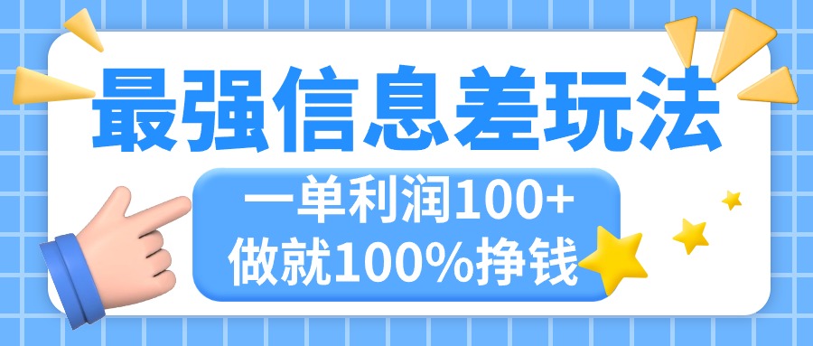 （11231期）最强信息差玩法，无脑操作，复制粘贴，一单利润100+，小众而刚需，做就…-沫尘创业网-知识付费资源网站搭建-中创网-冒泡网赚-福缘创业网