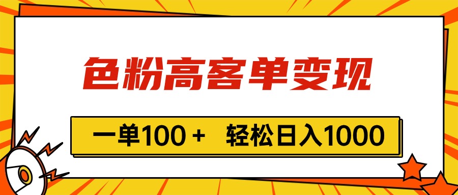 （11230期）色粉高客单变现，一单100＋ 轻松日入1000,vx加到频繁-沫尘创业网-知识付费资源网站搭建-中创网-冒泡网赚-福缘创业网