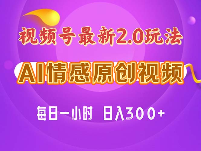 （11221期）视频号情感赛道2.0.纯原创视频，每天1小时，小白易上手，保姆级教学-沫尘创业网-知识付费资源网站搭建-中创网-冒泡网赚-福缘创业网