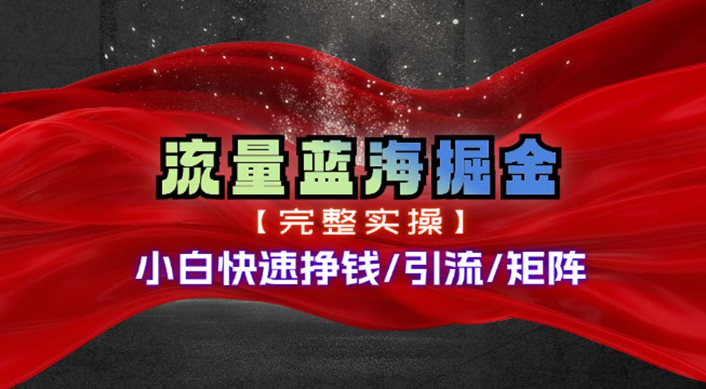 （11302期）热门赛道掘金_小白快速入局挣钱，可矩阵【完整实操】-沫尘创业网-知识付费资源网站搭建-中创网-冒泡网赚-福缘创业网