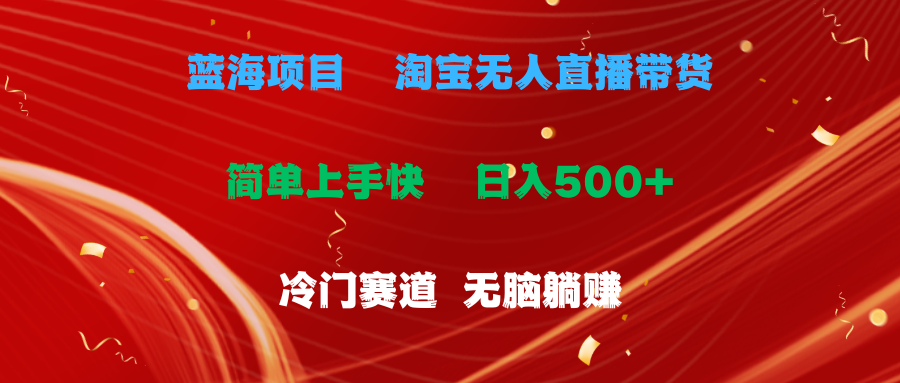 （11297期）蓝海项目  淘宝无人直播冷门赛道  日赚500+无脑躺赚  小白有手就行-沫尘创业网-知识付费资源网站搭建-中创网-冒泡网赚-福缘创业网