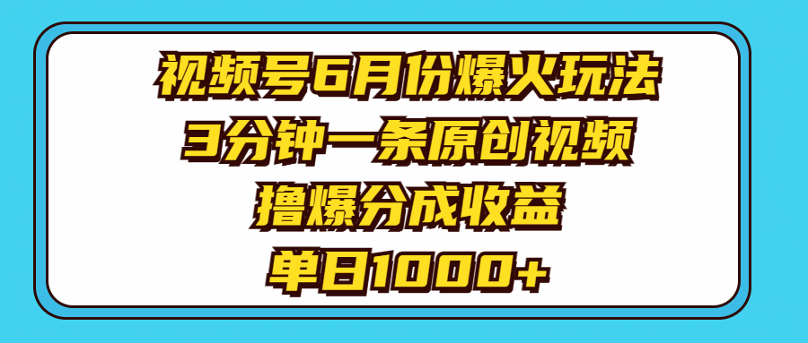 （11298期）视频号6月份爆火玩法，3分钟一条原创视频，撸爆分成收益，单日1000+-沫尘创业网-知识付费资源网站搭建-中创网-冒泡网赚-福缘创业网