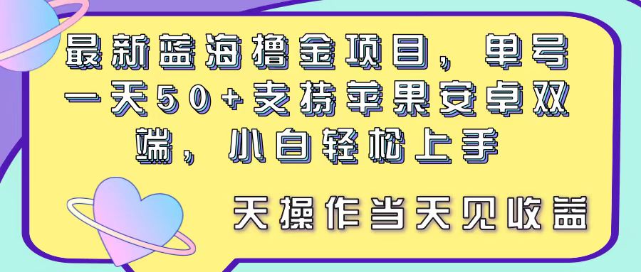 （11290期）最新蓝海撸金项目，单号一天50+， 支持苹果安卓双端，小白轻松上手 当…-沫尘创业网-知识付费资源网站搭建-中创网-冒泡网赚-福缘创业网