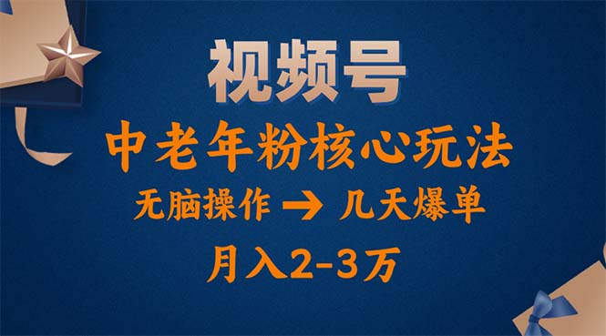 （11288期）视频号火爆玩法，高端中老年粉核心打法，无脑操作，一天十分钟，月入两万-沫尘创业网-知识付费资源网站搭建-中创网-冒泡网赚-福缘创业网