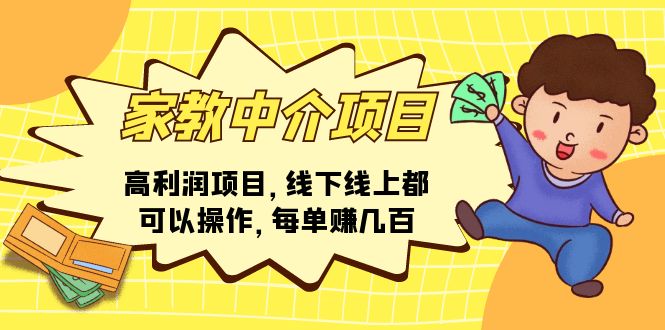 （11287期）家教中介项目，高利润项目，线下线上都可以操作，每单赚几百-沫尘创业网-知识付费资源网站搭建-中创网-冒泡网赚-福缘创业网