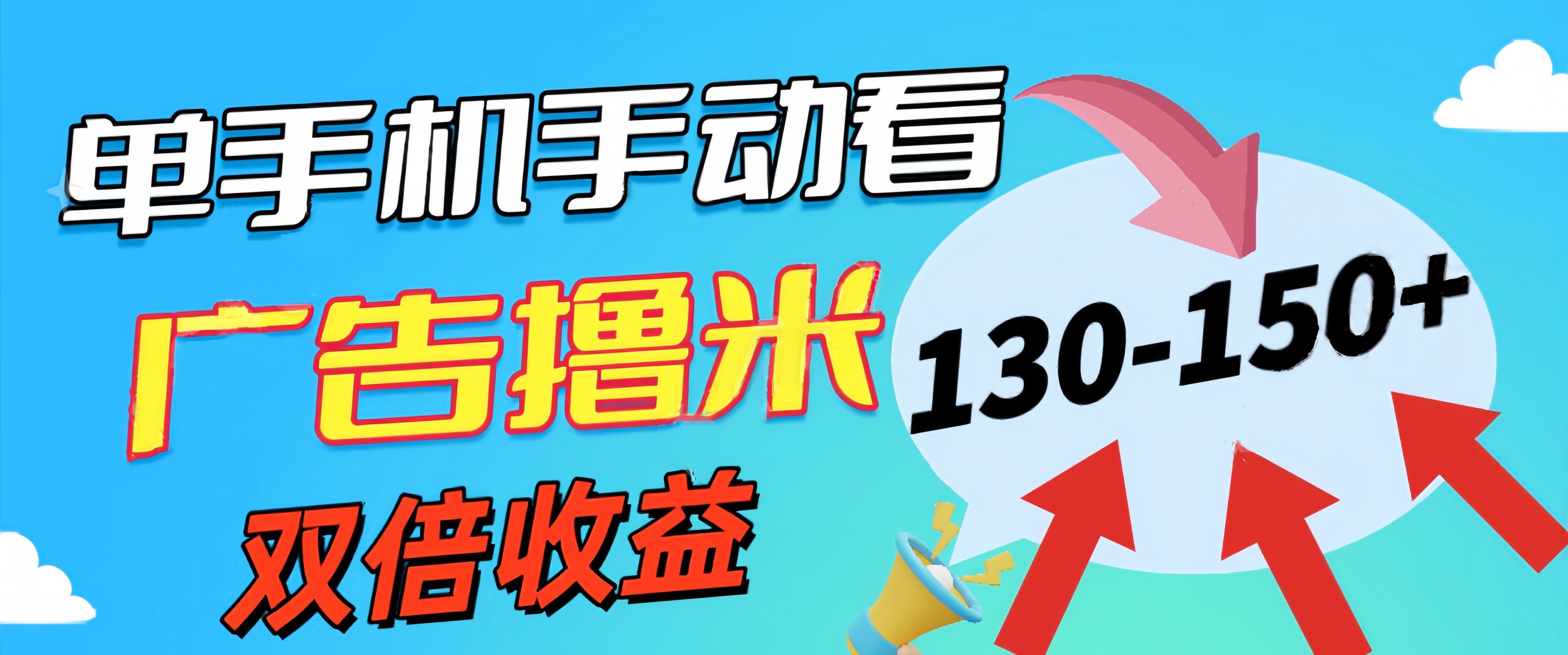 （11284期）新老平台看广告，单机暴力收益130-150＋，无门槛，安卓手机即可，操作…-沫尘创业网-知识付费资源网站搭建-中创网-冒泡网赚-福缘创业网