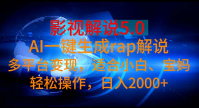 （11219期）影视解说5.0  AI一键生成rap解说 多平台变现，适合小白，日入2000+-沫尘创业网-知识付费资源网站搭建-中创网-冒泡网赚-福缘创业网