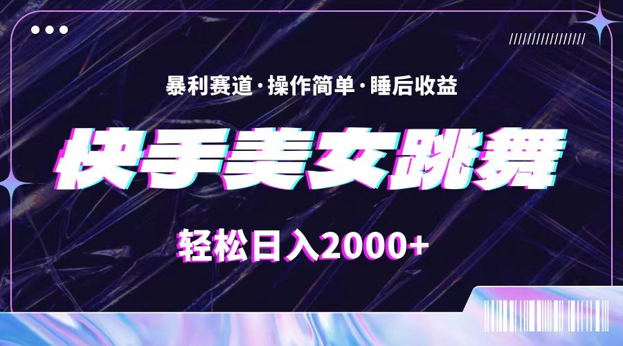 （11217期）最新快手美女跳舞直播，拉爆流量不违规，轻轻松松日入2000+-沫尘创业网-知识付费资源网站搭建-中创网-冒泡网赚-福缘创业网