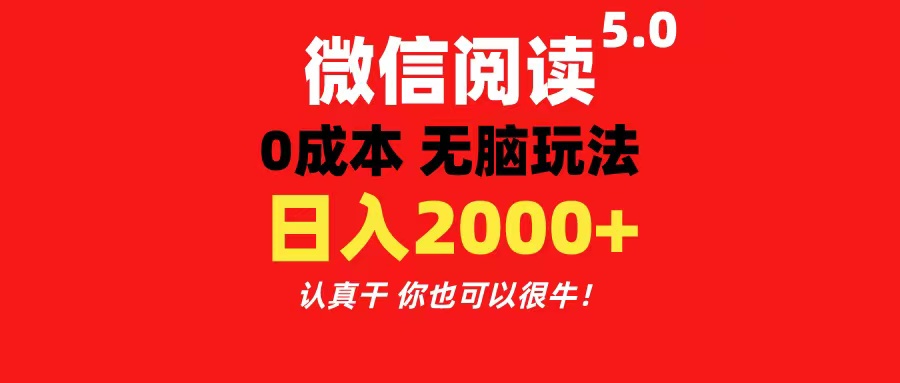 （11216期）微信阅读5.0玩法！！0成本掘金 无任何门槛 有手就行！一天可赚200+-沫尘创业网-知识付费资源网站搭建-中创网-冒泡网赚-福缘创业网