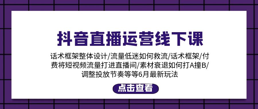 （11211期）抖音直播运营线下课：话术框架/付费流量直播间/素材A撞B/等6月新玩法-沫尘创业网-知识付费资源网站搭建-中创网-冒泡网赚-福缘创业网