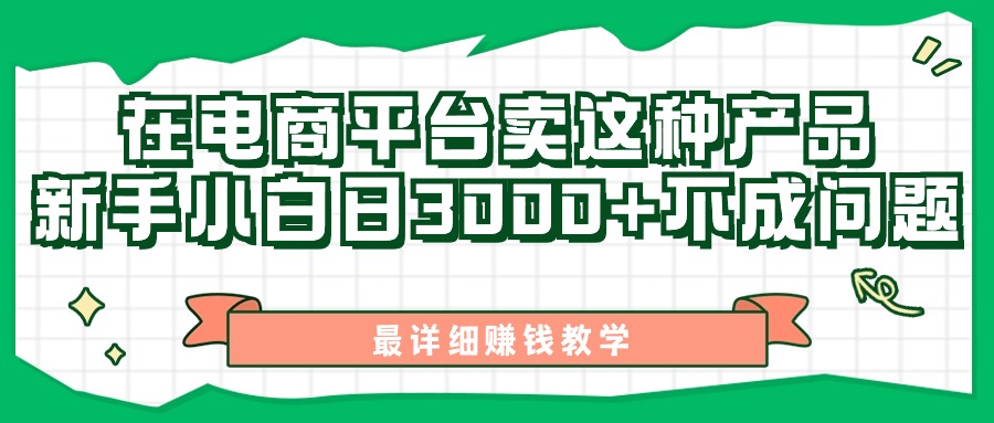 （11206期）最新在电商平台发布这种产品，新手小白日入3000+不成问题，最详细赚钱教学-沫尘创业网-知识付费资源网站搭建-中创网-冒泡网赚-福缘创业网